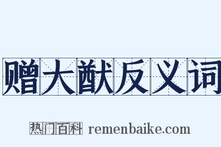 赠大猷反义词是什么意思的图片